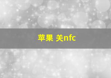 苹果 关nfc